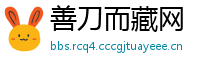 善刀而藏网